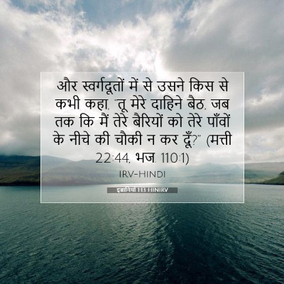 Picture 07 - इब्रानियों 1:13 HINIRV - और स्वर्गदूतों - Bible Verse Picture