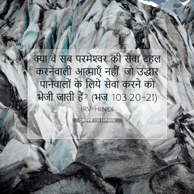 Picture 07 - इब्रानियों 1:14 HINIRV - क्या वे सब - Bible Verse Picture