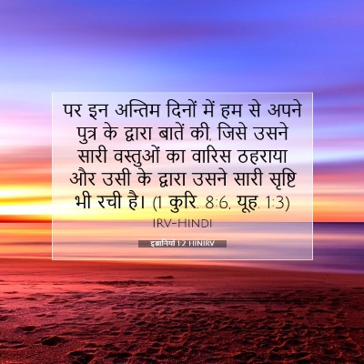 Picture 07 - इब्रानियों 1:2 HINIRV - पर इन अन्तिम दिनों - Bible Verse Picture