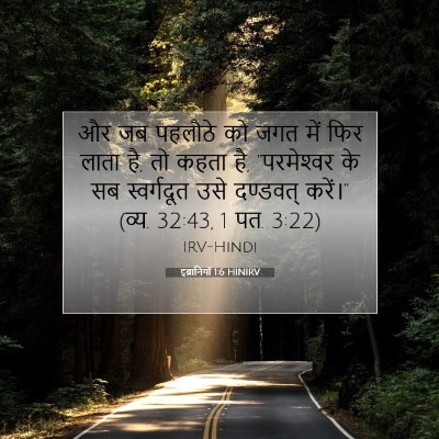 Picture 07 - इब्रानियों 1:6 HINIRV - और जब पहलौठे को जगत - Bible Verse Picture