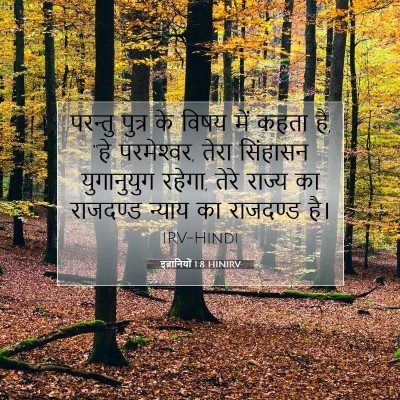 Picture 07 - इब्रानियों 1:8 HINIRV - परन्तु पुत्र के - Bible Verse Picture