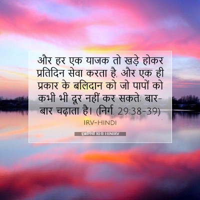 Picture 07 - इब्रानियों 10:11 HINIRV - और हर एक याजक तो - Bible Verse Picture