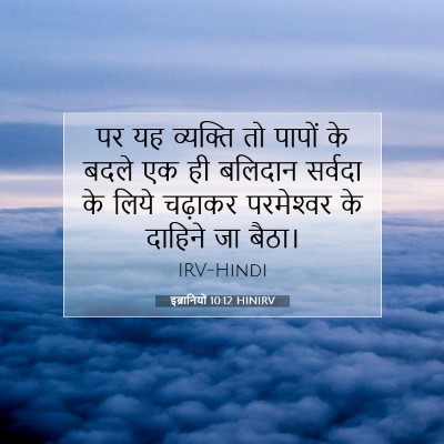 Picture 07 - इब्रानियों 10:12 HINIRV - पर यह व्यक्ति तो - Bible Verse Picture