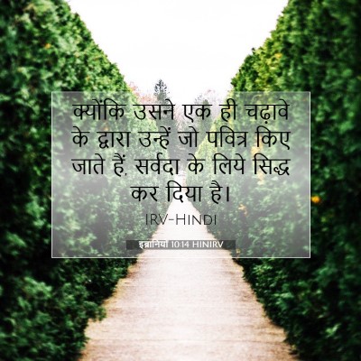 Picture 07 - इब्रानियों 10:14 HINIRV - क्योंकि उसने एक ही - Bible Verse Picture