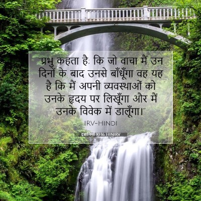 Picture 07 - इब्रानियों 10:16 HINIRV - “प्रभु कहता है; कि - Bible Verse Picture