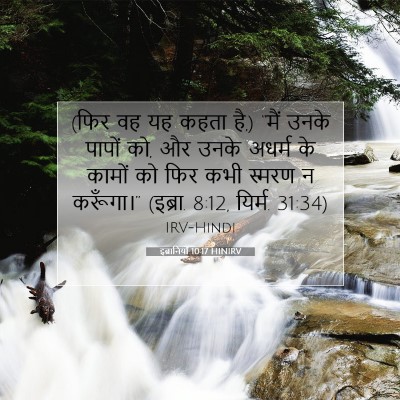 Picture 07 - इब्रानियों 10:17 HINIRV - (फिर वह यह कहता है,) - Bible Verse Picture