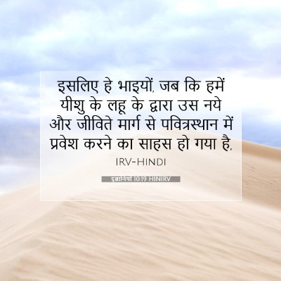 Picture 07 - इब्रानियों 10:19 HINIRV - इसलिए हे भाइयों, जब - Bible Verse Picture