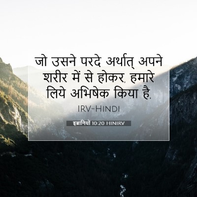 Picture 07 - इब्रानियों 10:20 HINIRV - जो उसने परदे - Bible Verse Picture