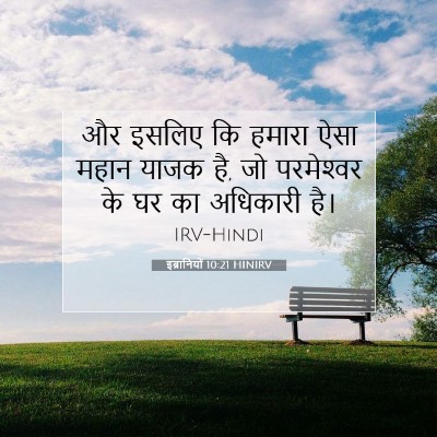 Picture 07 - इब्रानियों 10:21 HINIRV - और इसलिए कि हमारा - Bible Verse Picture