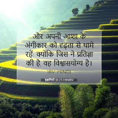 Picture 07 - इब्रानियों 10:23 HINIRV - और अपनी आशा के - Bible Verse Picture