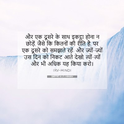 Picture 07 - इब्रानियों 10:25 HINIRV - और एक दूसरे के साथ - Bible Verse Picture