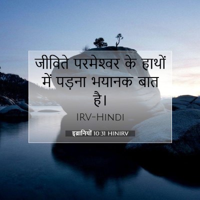 Picture 07 - इब्रानियों 10:31 HINIRV - जीविते परमेश्‍वर - Bible Verse Picture