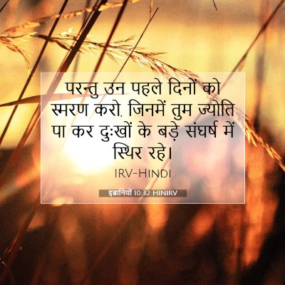 Picture 07 - इब्रानियों 10:32 HINIRV - परन्तु उन पहले - Bible Verse Picture