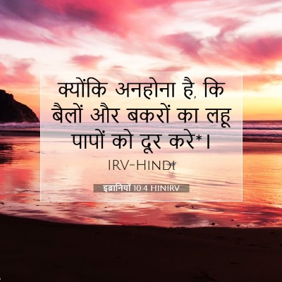 Picture 07 - इब्रानियों 10:4 HINIRV - क्योंकि अनहोना है, - Bible Verse Picture