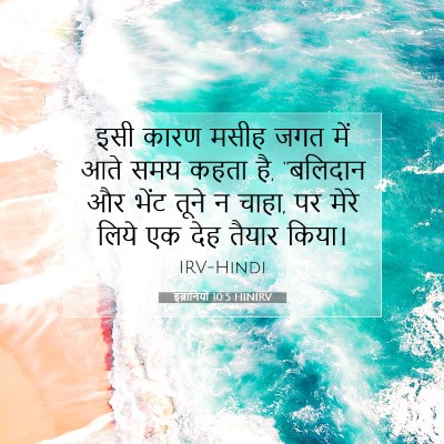 Picture 07 - इब्रानियों 10:5 HINIRV - इसी कारण मसीह जगत - Bible Verse Picture