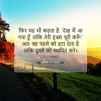 Picture 07 - इब्रानियों 10:9 HINIRV - फिर यह भी कहता है, - Bible Verse Picture