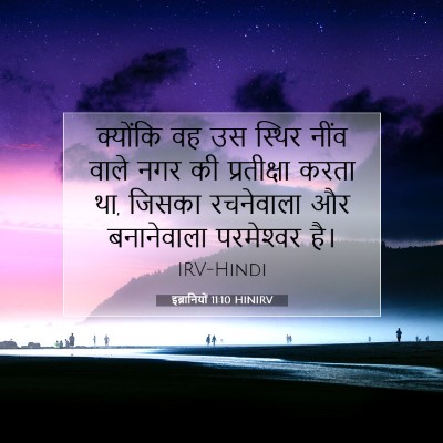 Picture 07 - इब्रानियों 11:10 HINIRV - क्योंकि वह उस - Bible Verse Picture