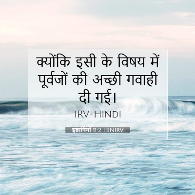 Picture 07 - इब्रानियों 11:2 HINIRV - क्योंकि इसी के - Bible Verse Picture