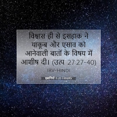 Picture 07 - इब्रानियों 11:20 HINIRV - विश्वास ही से - Bible Verse Picture