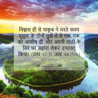 Picture 07 - इब्रानियों 11:21 HINIRV - विश्वास ही से - Bible Verse Picture