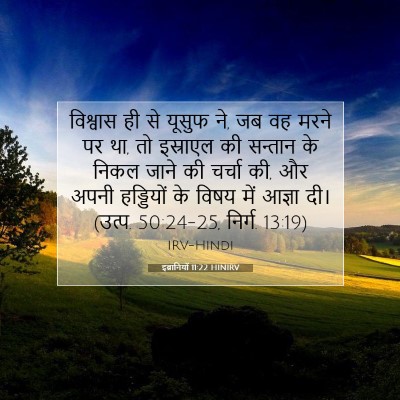 Picture 07 - इब्रानियों 11:22 HINIRV - विश्वास ही से - Bible Verse Picture