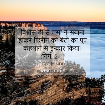Picture 07 - इब्रानियों 11:24 HINIRV - विश्वास ही से मूसा - Bible Verse Picture