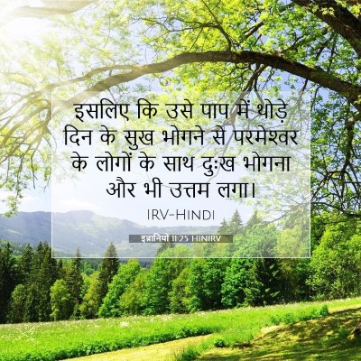 Picture 07 - इब्रानियों 11:25 HINIRV - इसलिए कि उसे पाप - Bible Verse Picture