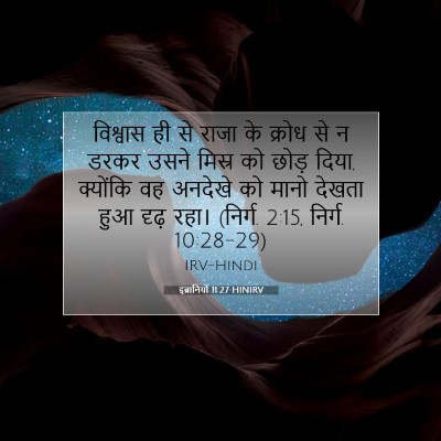 Picture 07 - इब्रानियों 11:27 HINIRV - विश्वास ही से राजा - Bible Verse Picture