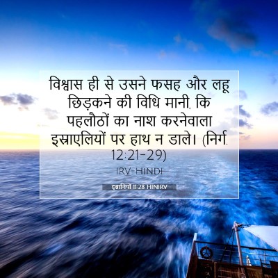 Picture 07 - इब्रानियों 11:28 HINIRV - विश्वास ही से उसने - Bible Verse Picture