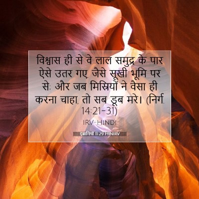 Picture 07 - इब्रानियों 11:29 HINIRV - विश्वास ही से वे - Bible Verse Picture