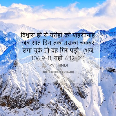 Picture 07 - इब्रानियों 11:30 HINIRV - विश्वास ही से - Bible Verse Picture