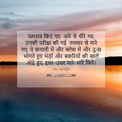 Picture 07 - इब्रानियों 11:37 HINIRV - पत्थराव किए गए; आरे - Bible Verse Picture
