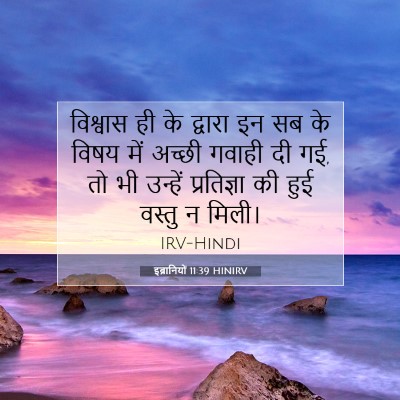 Picture 07 - इब्रानियों 11:39 HINIRV - विश्वास ही के - Bible Verse Picture