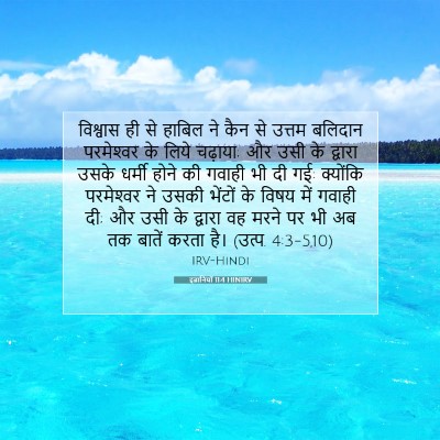 Picture 07 - इब्रानियों 11:4 HINIRV - विश्वास ही से - Bible Verse Picture