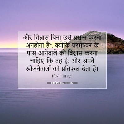 Picture 07 - इब्रानियों 11:6 HINIRV - और विश्वास बिना - Bible Verse Picture