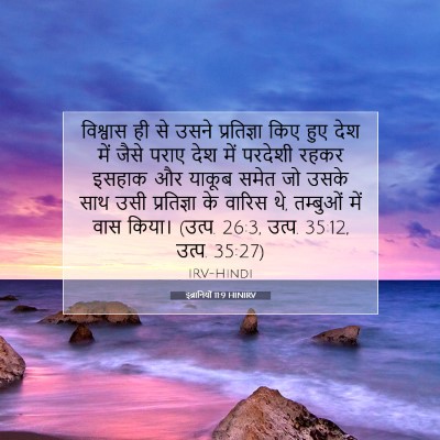 Picture 07 - इब्रानियों 11:9 HINIRV - विश्वास ही से उसने - Bible Verse Picture