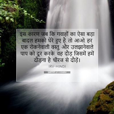 Picture 07 - इब्रानियों 12:1 HINIRV - इस कारण जब कि - Bible Verse Picture