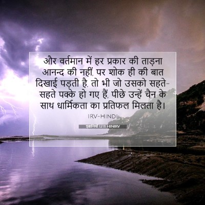 Picture 07 - इब्रानियों 12:11 HINIRV - और वर्तमान में हर - Bible Verse Picture