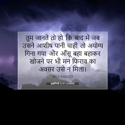 Picture 07 - इब्रानियों 12:17 HINIRV - तुम जानते तो हो, कि - Bible Verse Picture