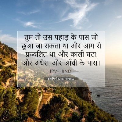 Picture 07 - इब्रानियों 12:18 HINIRV - तुम तो उस पहाड़ के - Bible Verse Picture