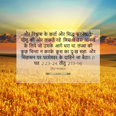 Picture 07 - इब्रानियों 12:2 HINIRV - और विश्वास के - Bible Verse Picture