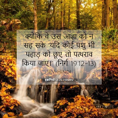 Picture 07 - इब्रानियों 12:20 HINIRV - क्योंकि वे उस - Bible Verse Picture