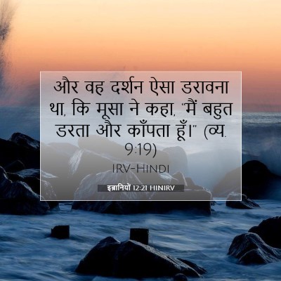 Picture 07 - इब्रानियों 12:21 HINIRV - और वह दर्शन ऐसा - Bible Verse Picture
