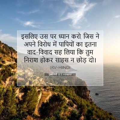 Picture 07 - इब्रानियों 12:3 HINIRV - इसलिए उस पर ध्यान - Bible Verse Picture