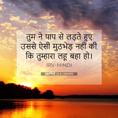 Picture 07 - इब्रानियों 12:4 HINIRV - तुम ने पाप से लड़ते - Bible Verse Picture