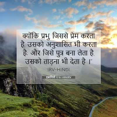 Picture 07 - इब्रानियों 12:6 HINIRV - क्योंकि प्रभु, - Bible Verse Picture