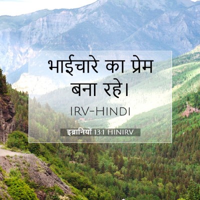 Picture 07 - इब्रानियों 13:1 HINIRV - भाईचारे का प्रेम - Bible Verse Picture