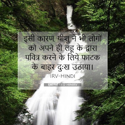Picture 07 - इब्रानियों 13:12 HINIRV - इसी कारण, यीशु ने - Bible Verse Picture
