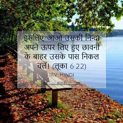 Picture 07 - इब्रानियों 13:13 HINIRV - इसलिए, आओ उसकी - Bible Verse Picture