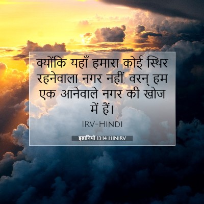 Picture 07 - इब्रानियों 13:14 HINIRV - क्योंकि यहाँ - Bible Verse Picture